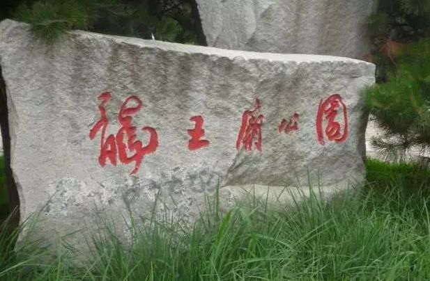 沈阳龙王庙公园图片