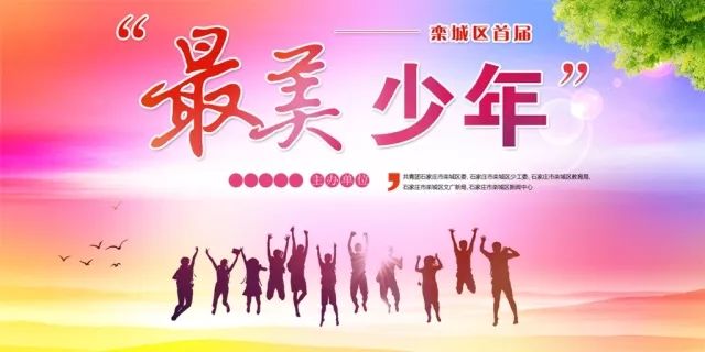 栾城最美少年评选活动于7月2日晚20点正式开始投票!