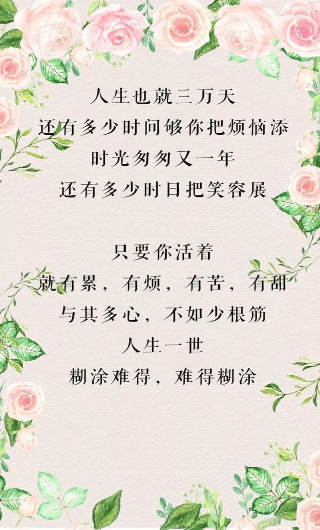 沒心沒肺,能活百歲; 問心無愧,活著不累!