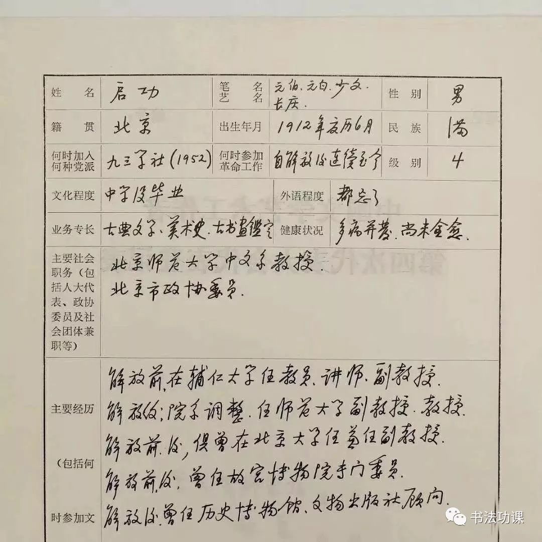 启功手写简历;为建党80周年题字