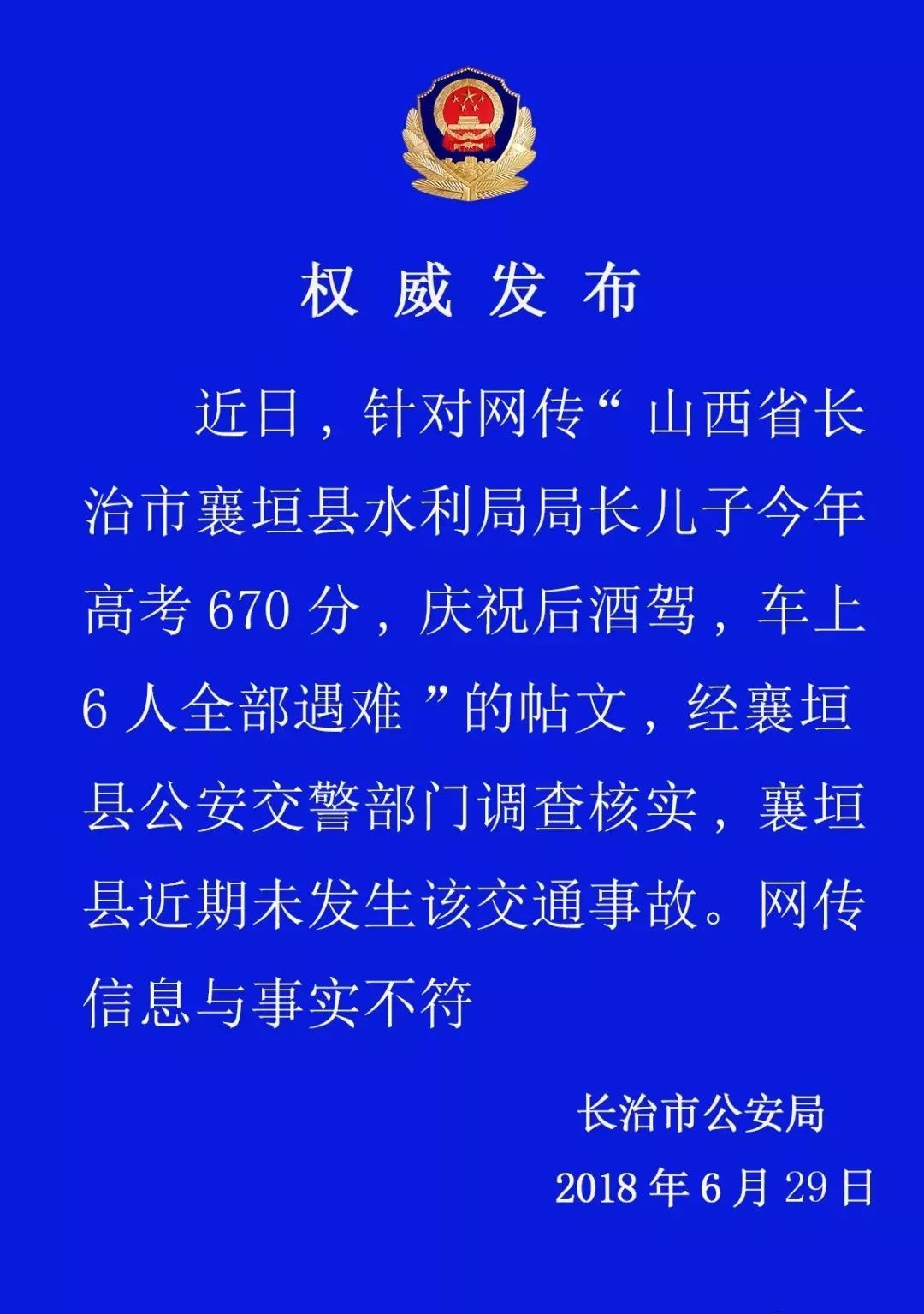 【警 方 发 布 近日,针对网传"山西省长治市襄垣县水利局局长儿子