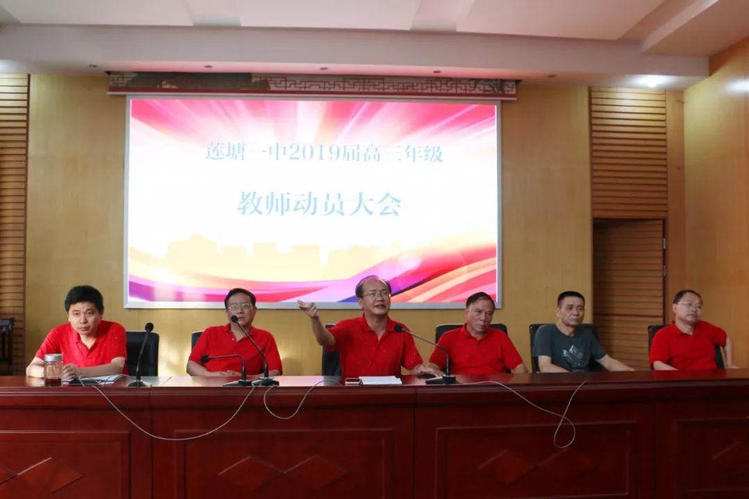 团结协作实现共同理想莲塘一中召开2019届高三教师动员大会
