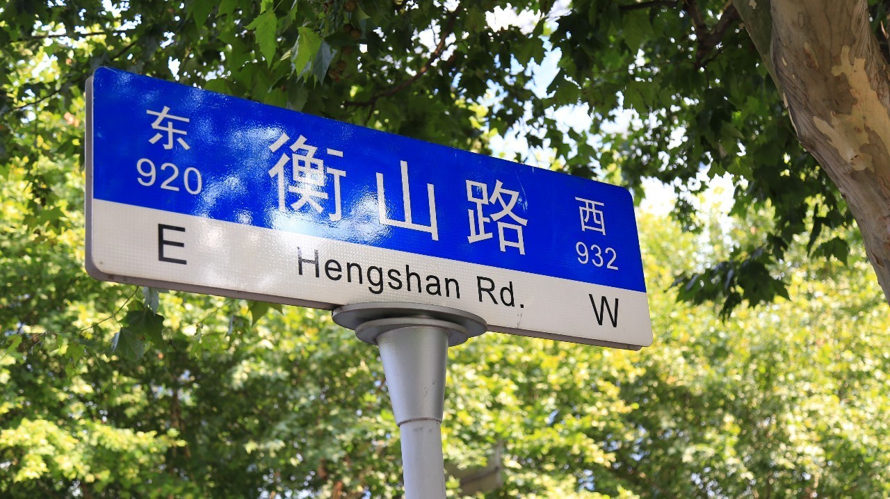 漫步衡山路