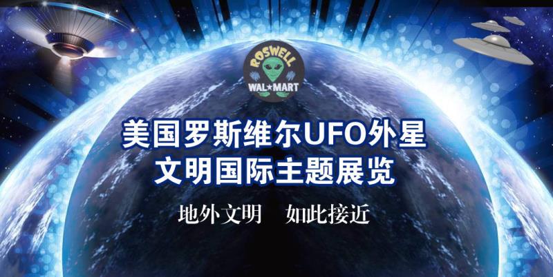 未来已来–中国重庆美国罗斯维尔ufo星际文明主题展即将忘忧草黄花菜