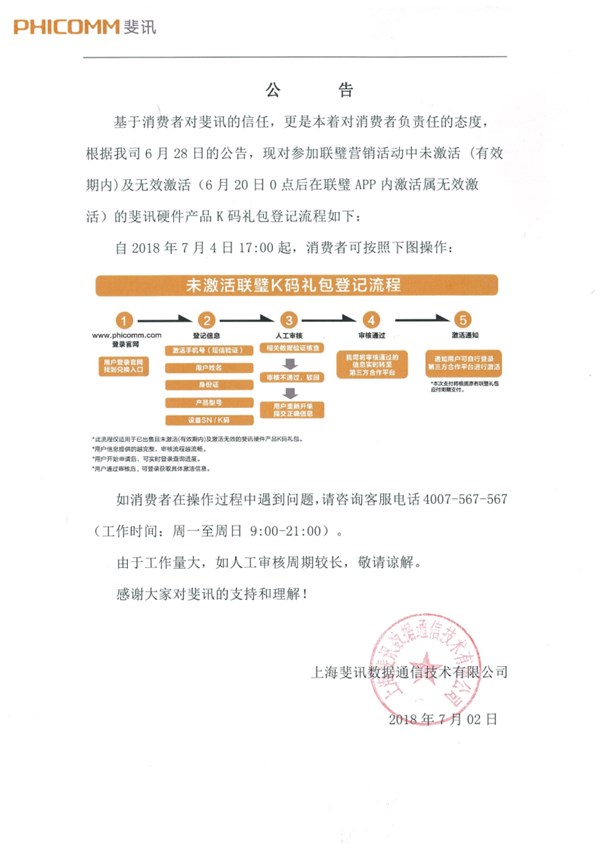 斐讯再发公告 明确K码礼包兑换流程