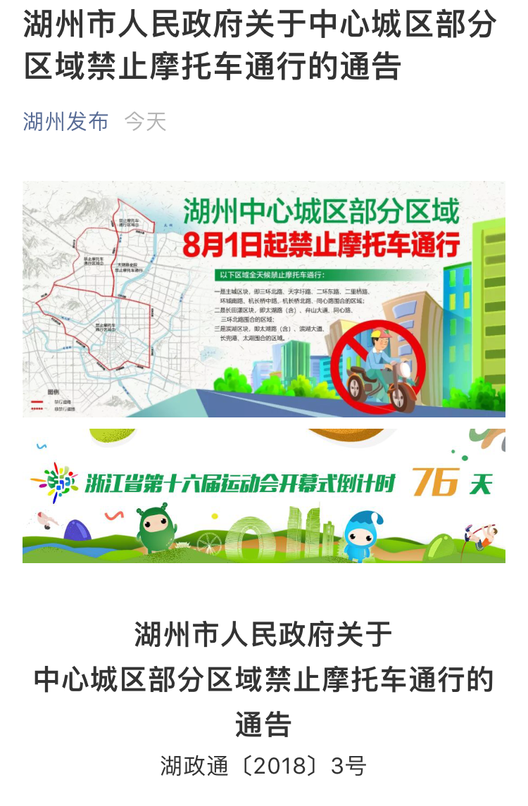 《湖州发布》今日湖州市人民政府发布关于中心城区部分区域禁止摩托车