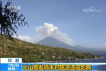 印尼巴厘岛阿贡火山喷发尚未影响旅游业 或影响航班起落