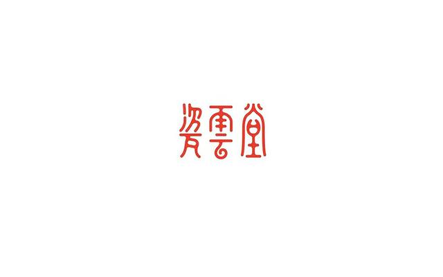 中文字體設計欣賞!我方方正正