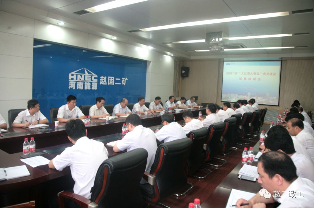 0362018赵固二矿召开大反思大整改意见建议征集座谈会