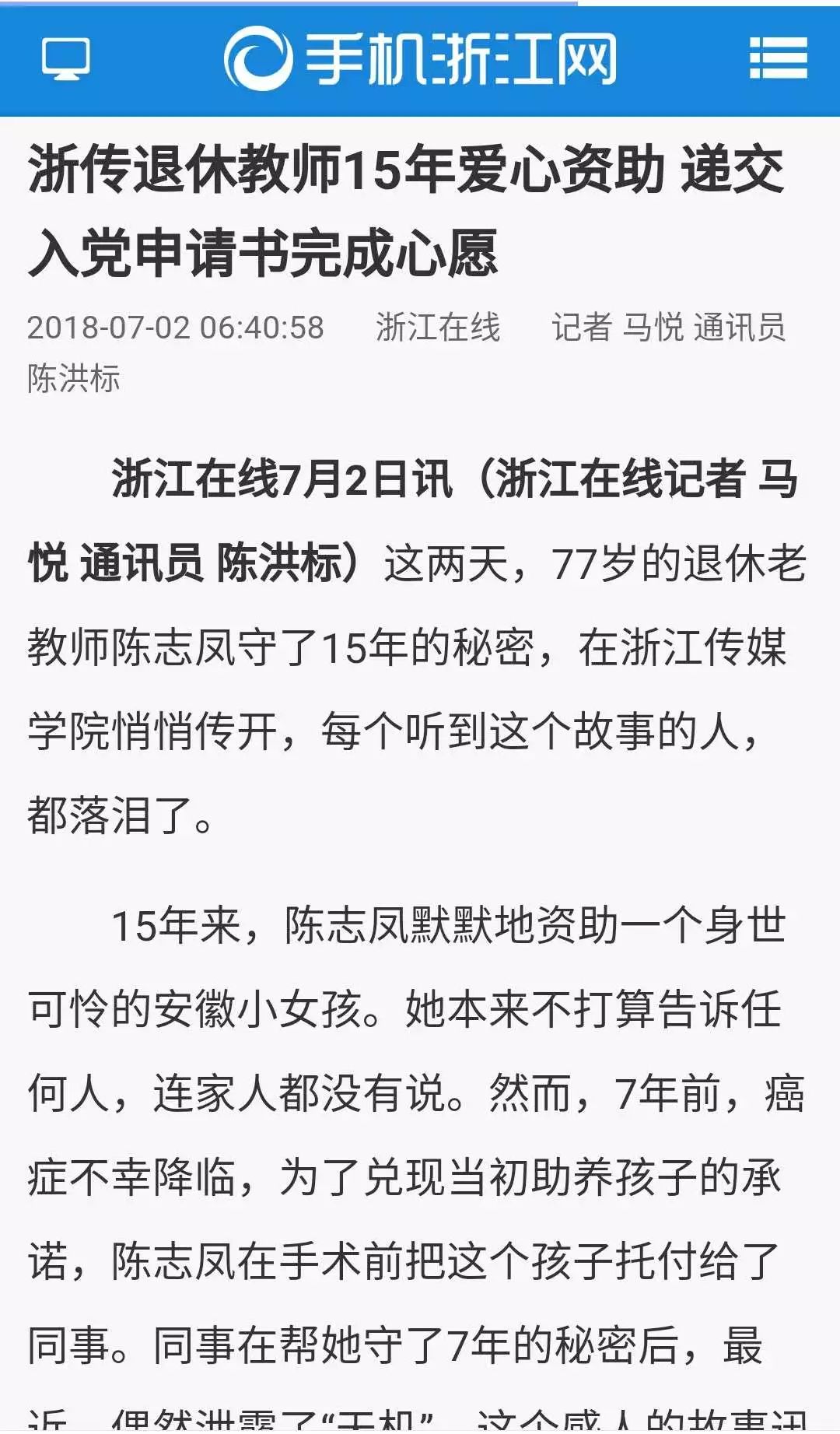 浙传教师陈志凤15年感人守望59年入党心愿成200万爆文新华社光明网