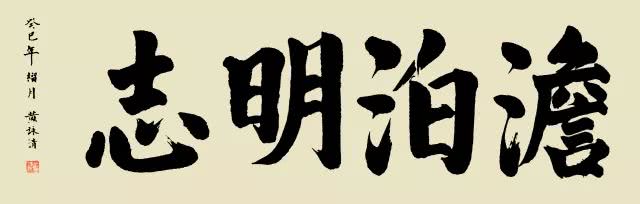 长城共享丨请君看入木一寸乃非虚黄咏清书作