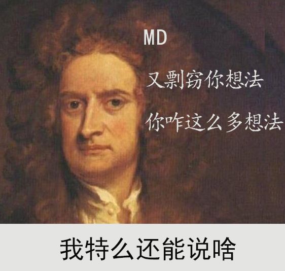 牛顿骂人表情包图片