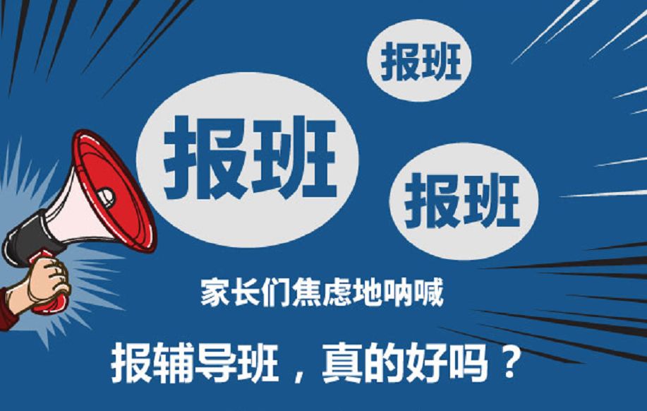 家长白天上班,孩子在家无人照顾 别的孩子都报班,我的孩子落后咋办?