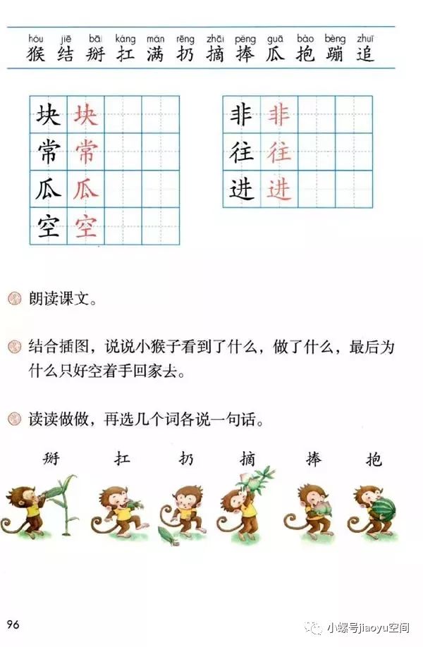 18《小猴子下山》《读儿歌学写字》是以一首首韵文儿歌来呈现汉字书写