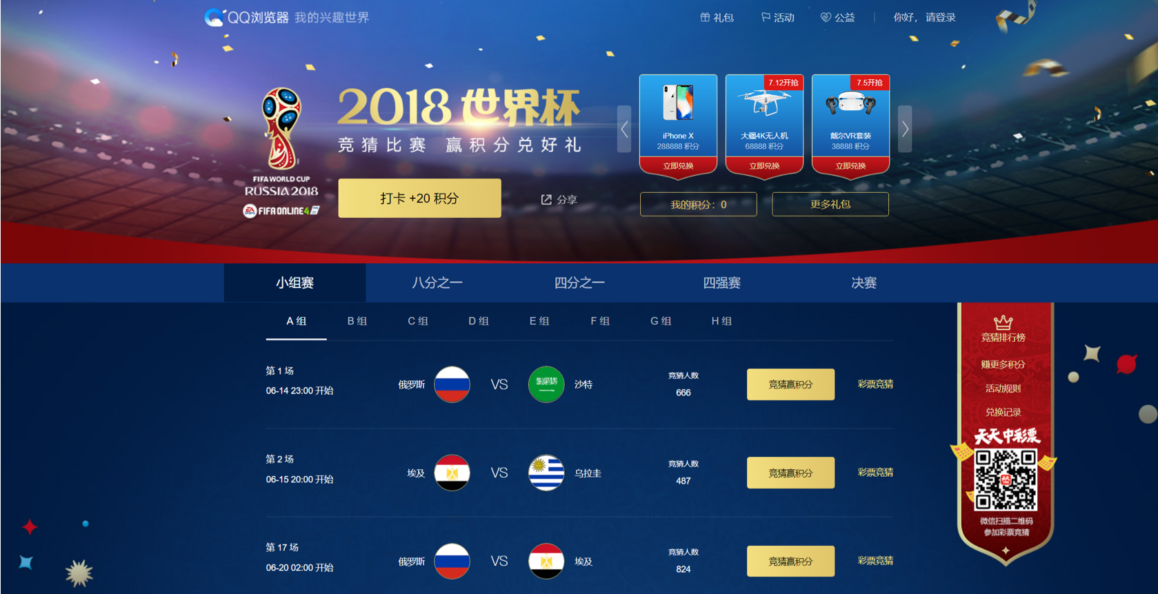 世界杯全民狂欢 QQ浏览器电脑版打卡竞猜赢iPhone X好礼