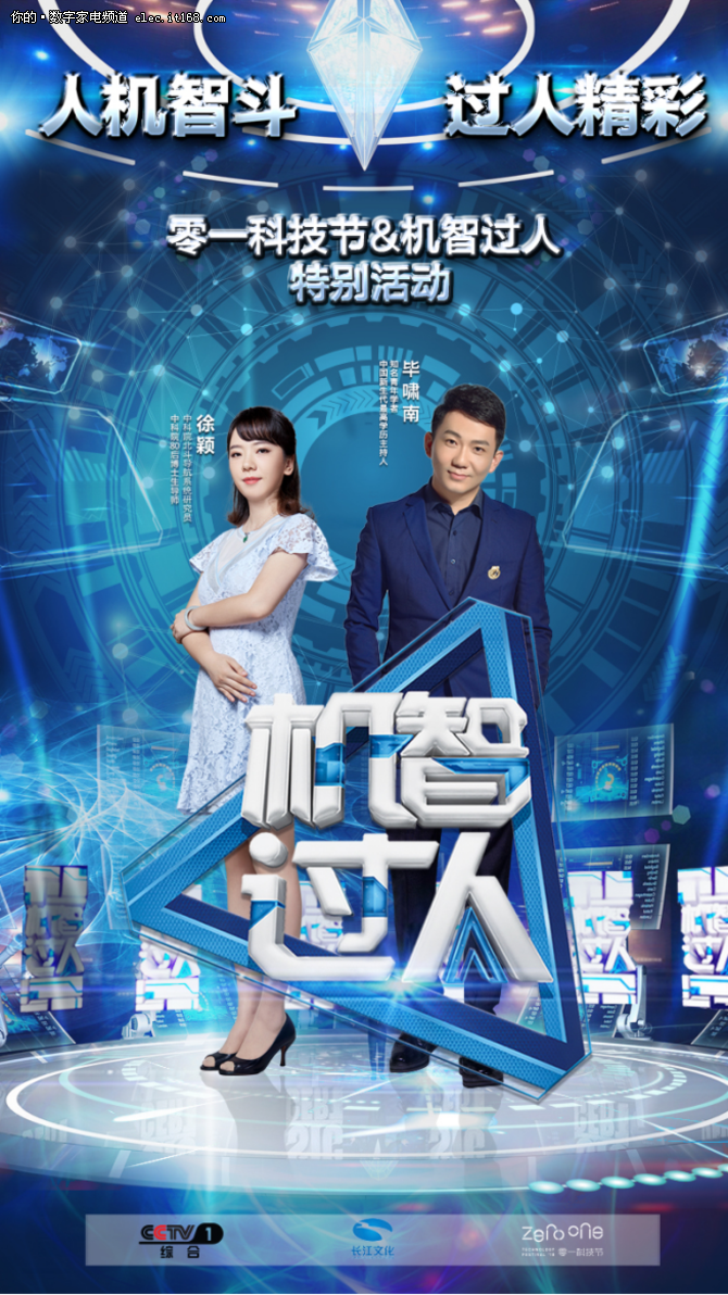 零一科技节闭幕式将上演cctv1《机智过人》