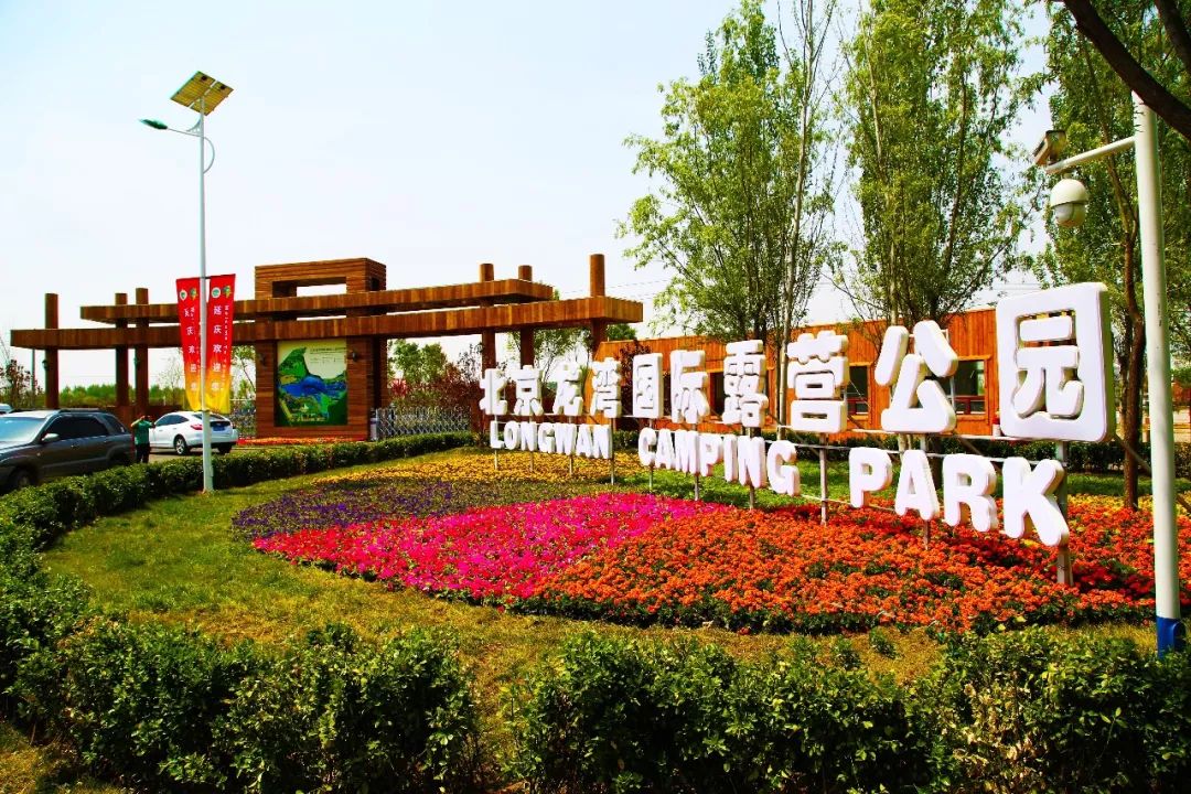 北京国际汽车露营公园图片