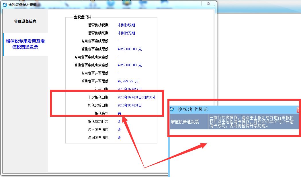 点击状态查询,看见报税资料显示有1 登陆小规模纳税人开票软件,提示