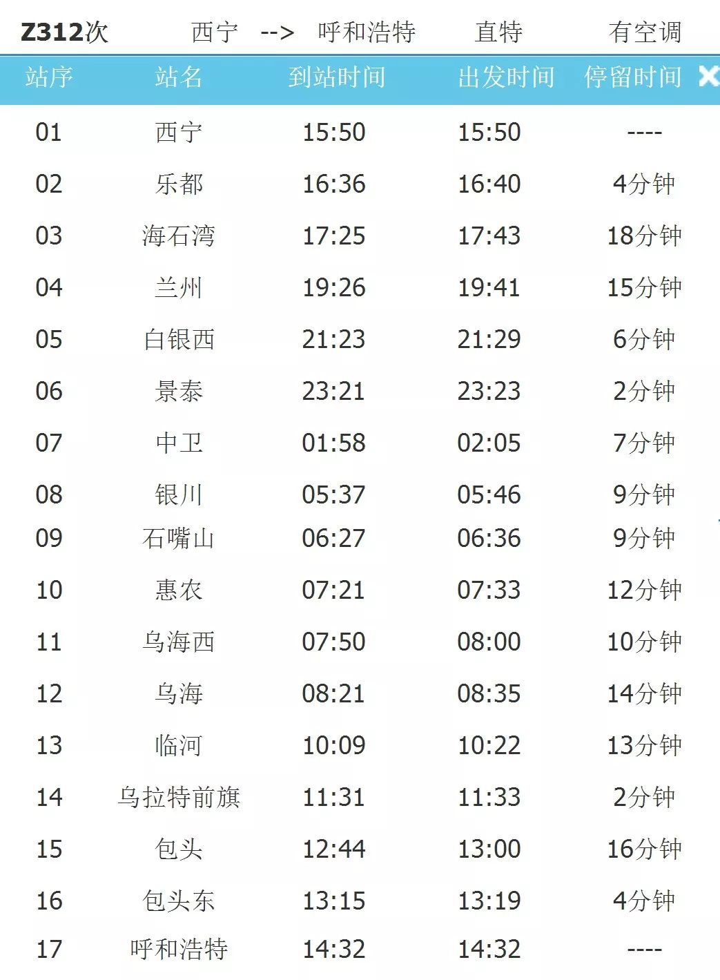 58呼和浩特站发车时间为17:20呼和浩特至西宁z311次列车△点击查看