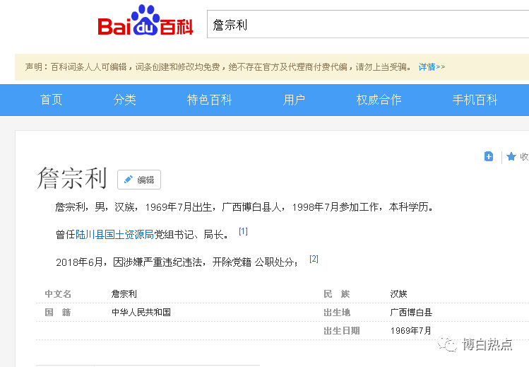 陆川县国土资源局党组书记局长詹宗利博白人严重违纪违法被开除党籍和