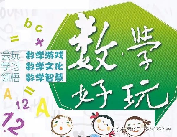 银河一实验数学好玩记银河小学数学学科活动