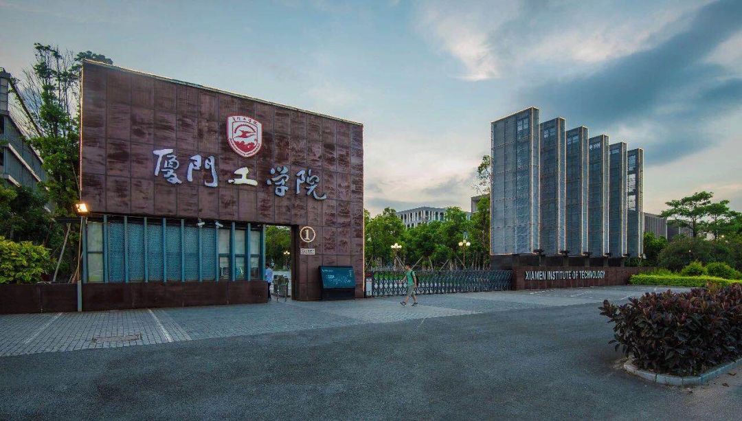 厦门工学院4号门图片图片