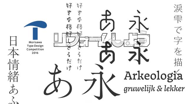 2016日本森泽字体设计大赛获奖作品