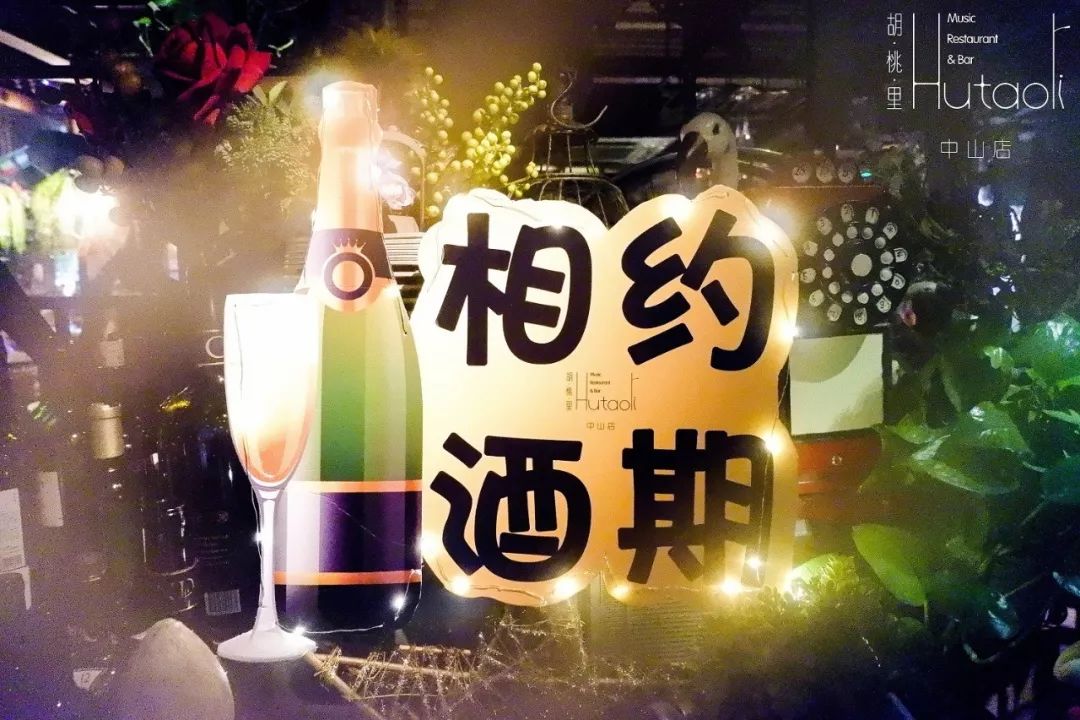 相约酒期丨中山胡桃里和你重温当年辉煌