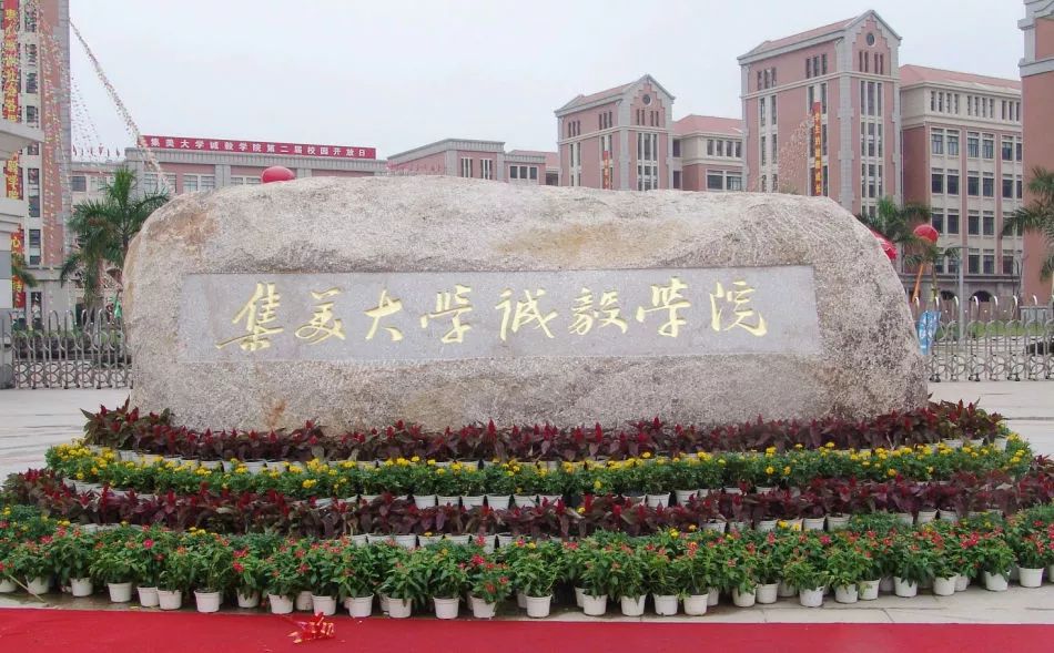 集美大學誠毅學院