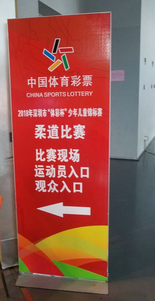 2018年深圳市体彩杯少年儿童锦标赛柔道,排球比赛圆满落幕