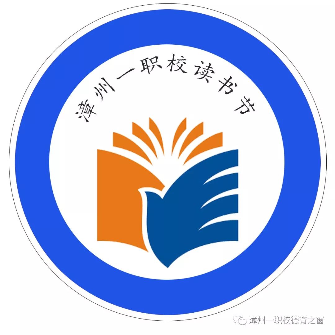 【书香校园】漳州一职校首届书香校园读书节logo作品征集活动优秀