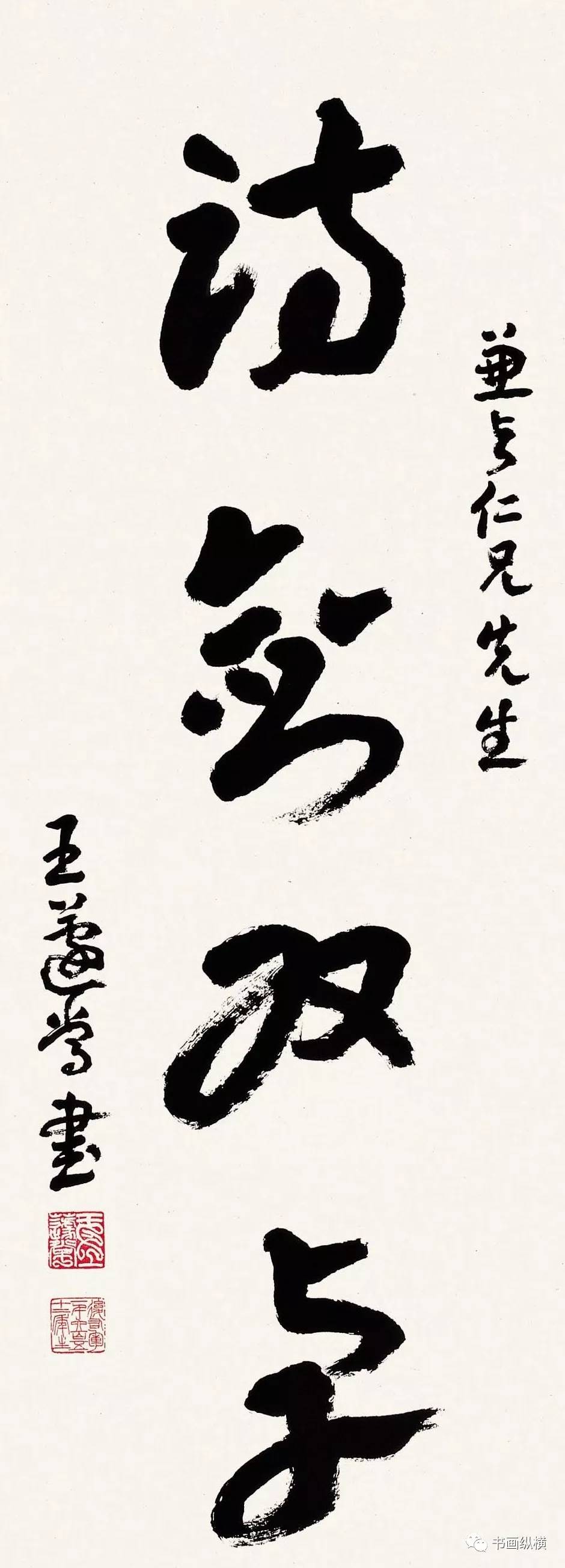 王蘧常题字图片