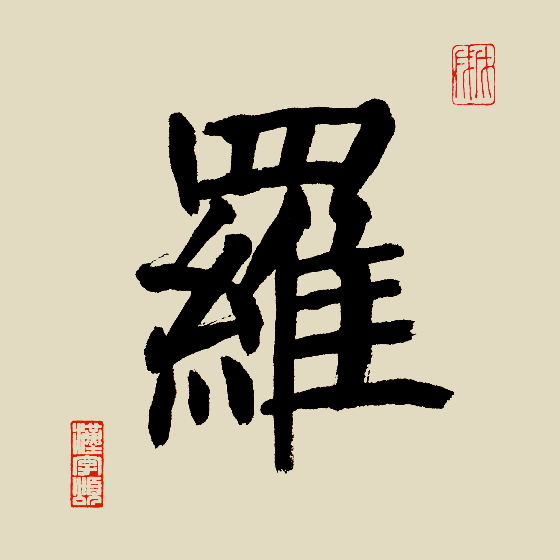 罗字头像文字,霸气