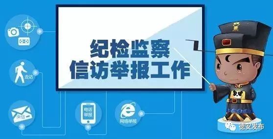 关注德安县纪检监察机关信访举报受理范围及联系渠道公布有问题反映可