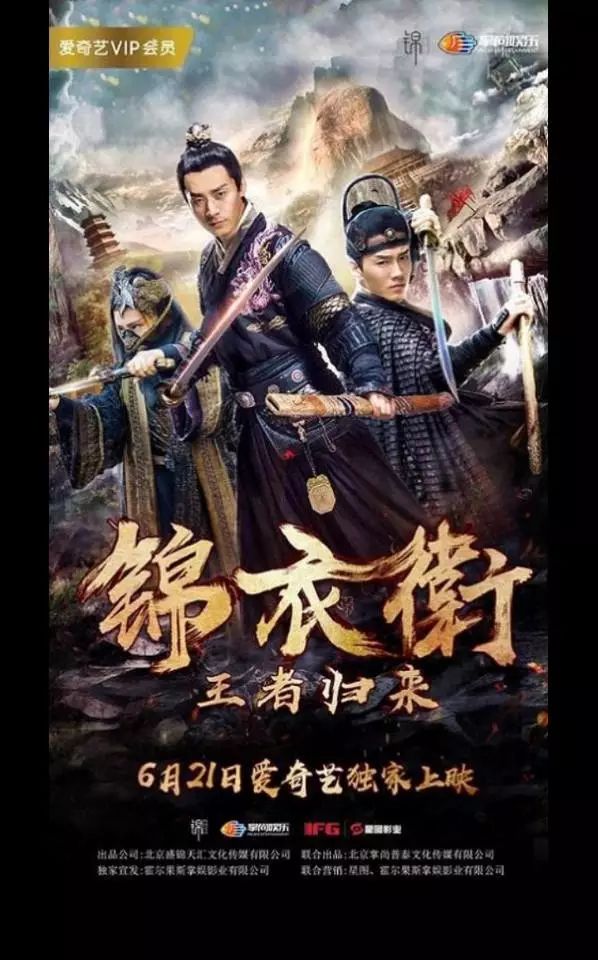 锦衣卫系列《锦衣卫之王者归来》热映