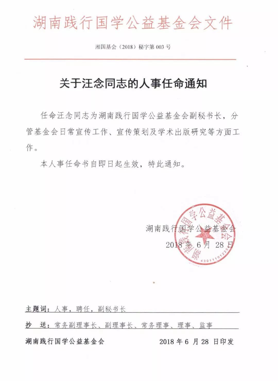 通知湖南踐行國學公益基金會關於汪唸的人事任命