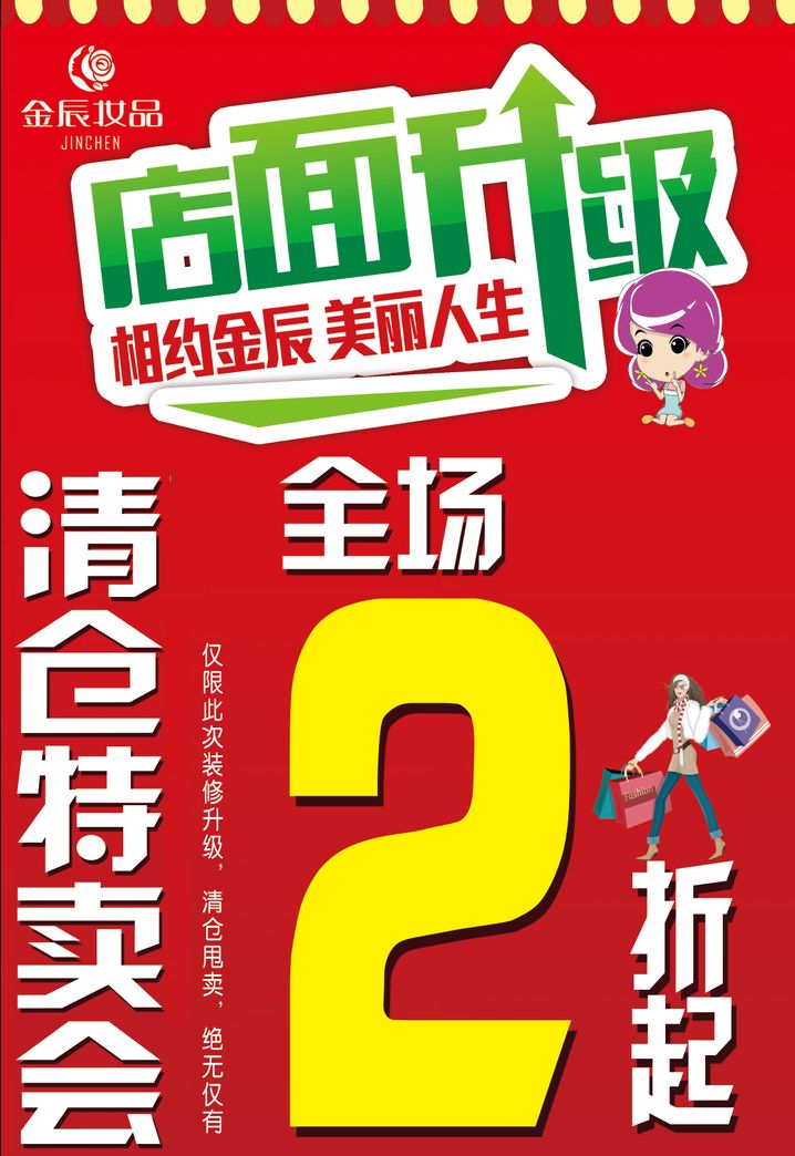 开发区店升级清仓大甩卖!全场2折起超低价!