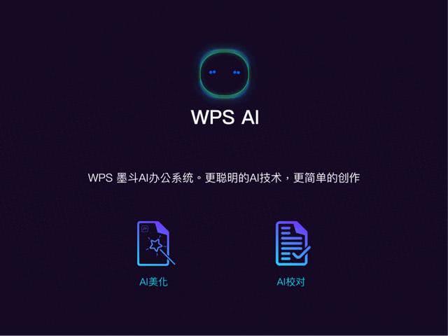WPS发布三款新品 云和AI赋能协同办公