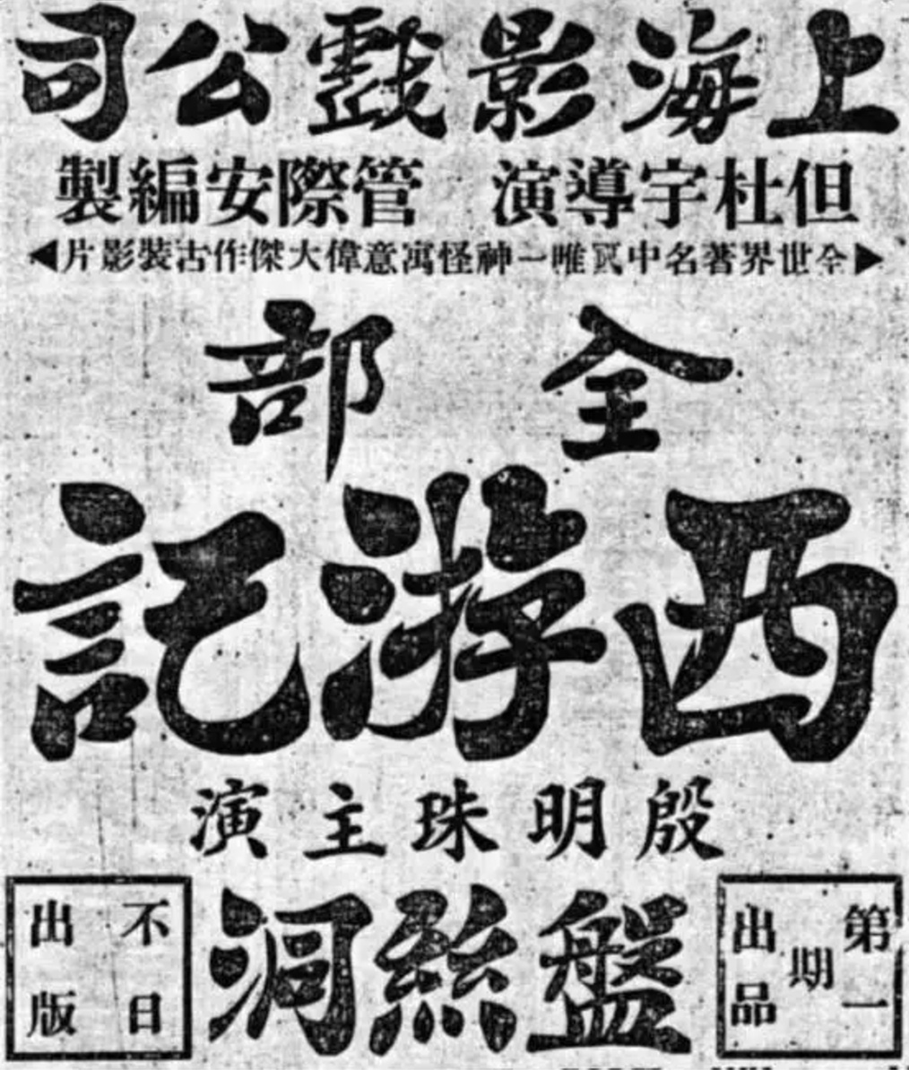 1927年首部《西遊記》作品,蜘蛛精比現在的開放,因尺度問題禁播