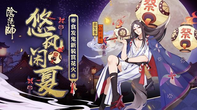 陰陽師夏日祭姐弟喜提新衣我鬼王不服