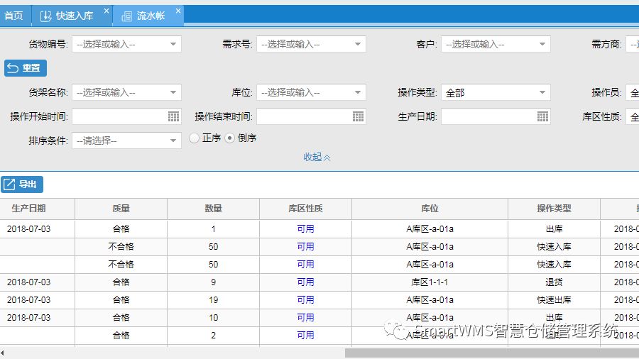 流水賬界面科學合理使用倉庫倉庫利用率一直以來是倉庫管理的重要指標