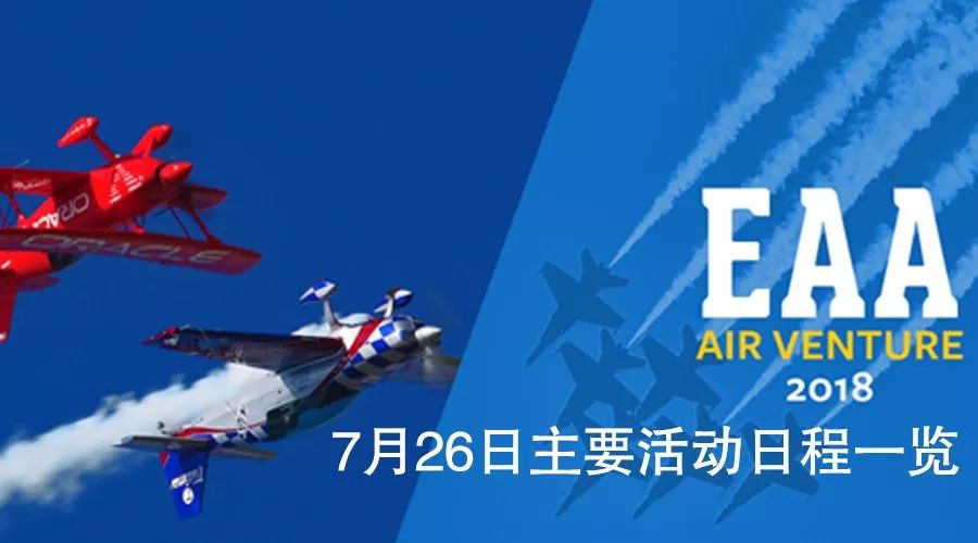 2018eaa美国飞来者大会7月26日主要活动一览