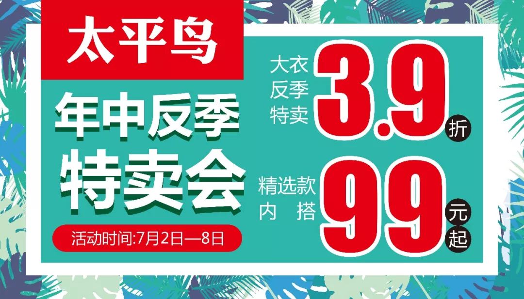 太平鳥反季大促3.9折,是時候火拼一夏!