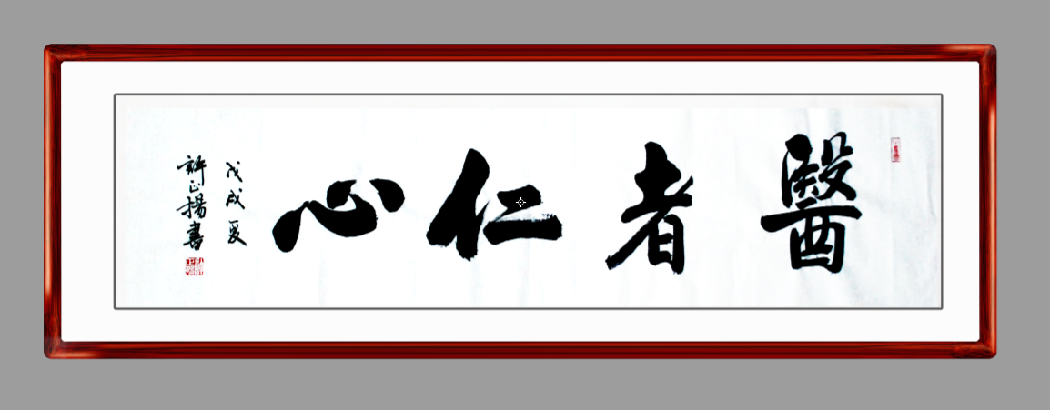 医者仁心草书书法图片图片