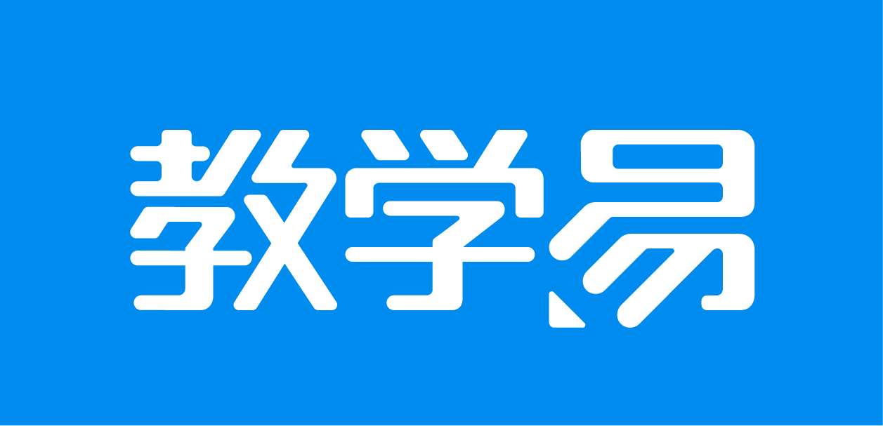 教学易让教研教学更容易