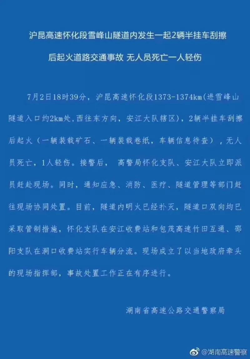 昨天沪昆高速雪峰山隧道发生货车追尾起火事故,无人员伤亡!