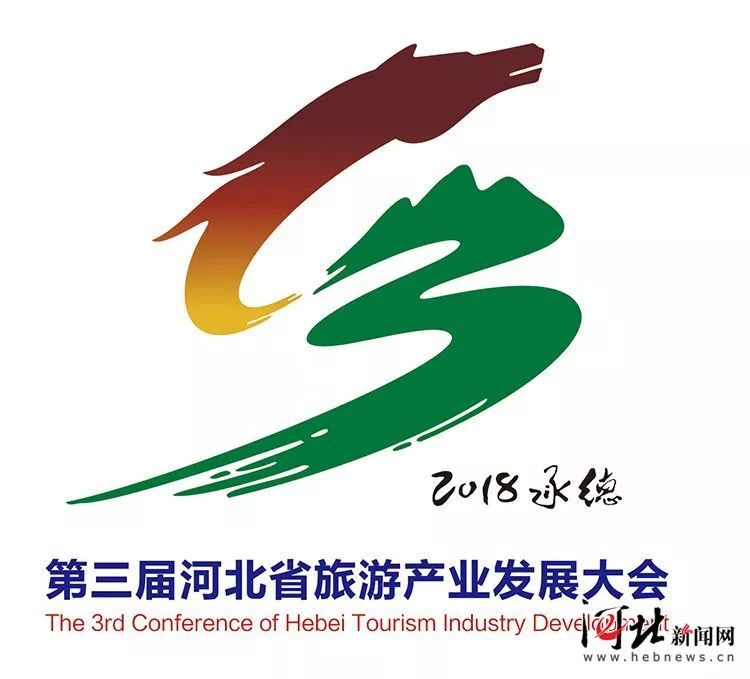 第三届河北省旅游产业发展大会标识(logo)