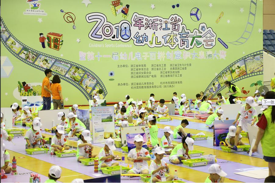 區青少年宮在2018年浙江省幼兒體育大會暨第十一屆電子百拼奇蹟創意