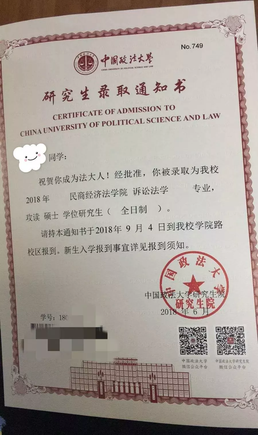 华东政法大学录取通知书庄严肃穆山东大学录取通知书古色古香吉林大学