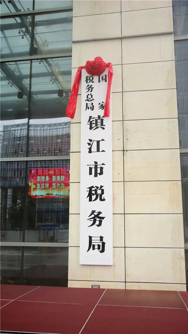 这标志着原江苏省镇江市国家税务局,原江苏省镇江地方税务局正式合并